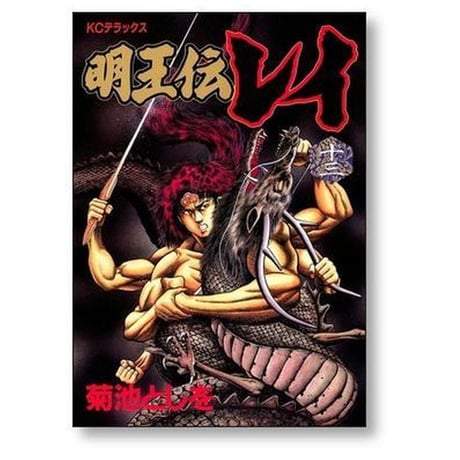 明王伝レイ 菊池としを [1-15巻 漫画全巻セット/完結]