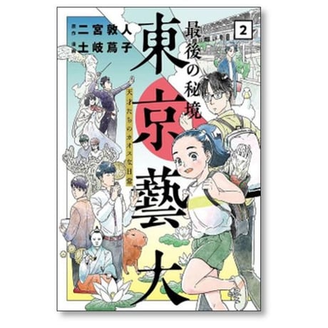 最後の秘境 東京藝大 天才たちのカオスな日常 土岐蔦子 [1-4巻 漫画全巻セット/完結] 二宮敦人 東京芸大