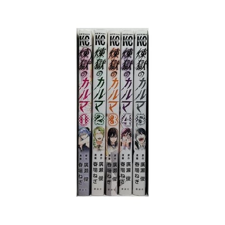 煉獄のカルマ 春場ねぎ [1-5巻 漫画全巻セット/完結] れんごくのかるま 廣瀬俊