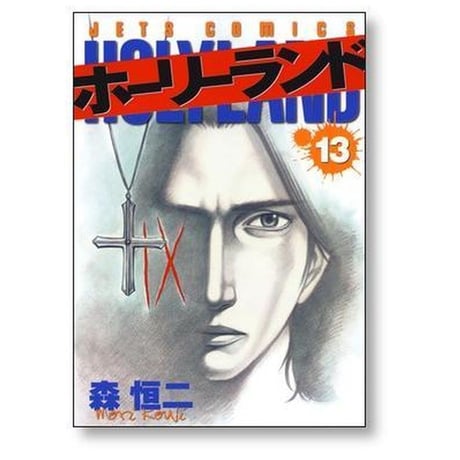 ホーリーランド 森恒二 [1-18巻 漫画全巻セット/完結]