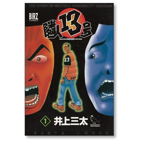 隣人13号 井上三太 [1-3巻 漫画全巻セット/完結]