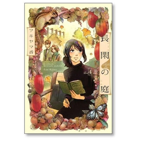 長閑の庭 アキヤマ香 [1-7巻 漫画全巻セット/完結]