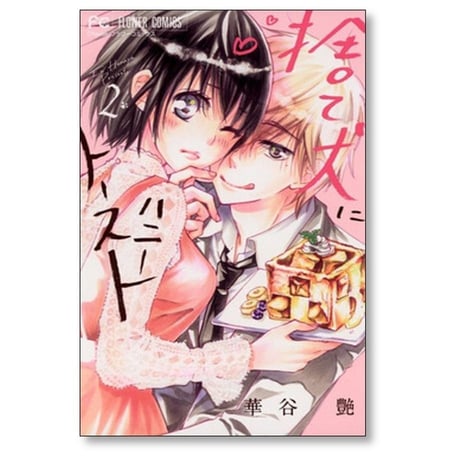 捨て犬にハニートースト 華谷艶 [1-4巻 漫画全巻セット/完結]
