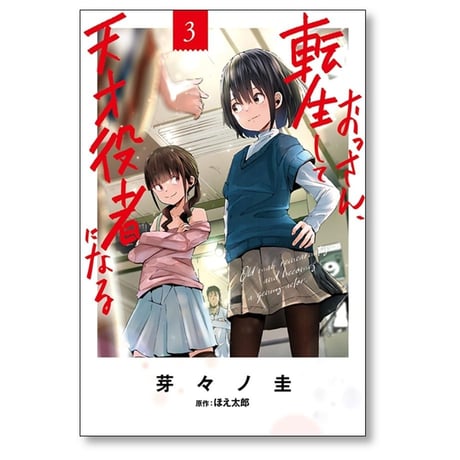 おっさん 転生して天才役者になる 芽々ノ圭 [1-8巻 コミックセット/未完結] ほえ太郎