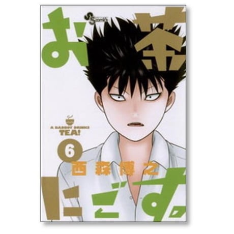 お茶にごす 西森博之 [1-11巻 漫画全巻セット/完結]