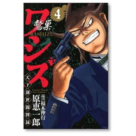 ワシズ 天下創世闘牌録 原恵一郎 [1-4巻 漫画全巻セット/完結] 福本伸行