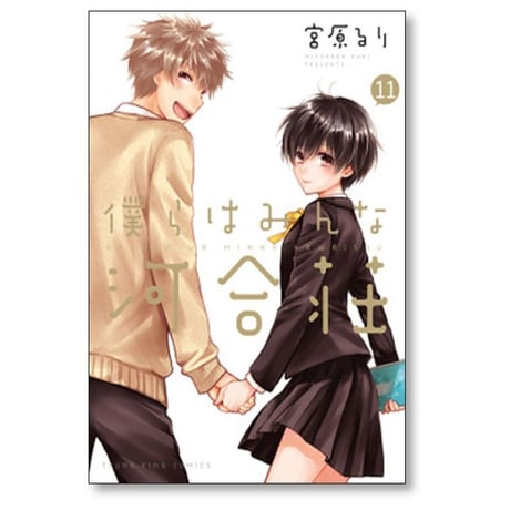 僕らはみんな河合荘 宮原るり [1-11巻 漫画全巻セット/完結]