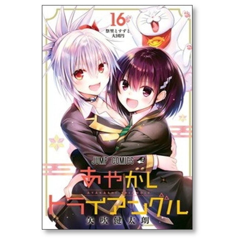 あやかしトライアングル 矢吹健太朗 [1-16巻 漫画全巻セット/完結