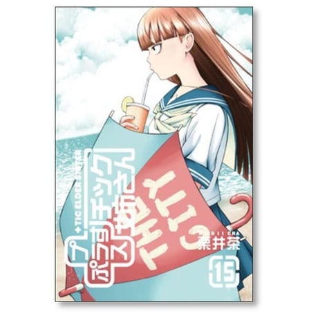 プラスチック姉さん 栗井茶 [1-28巻 コミックセット/未完結] +チック姉さん