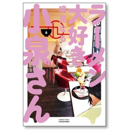 ラーメン大好き小泉さん 鳴見なる [1-13巻 コミックセット/未完結]