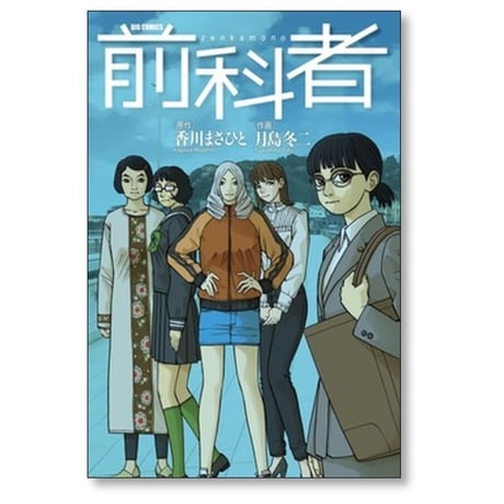 前科者 月島冬二 [1-17巻 漫画全巻セット/完結] 香川まさひと