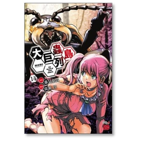大巨蟲列島 廣瀬周 [1-15巻 漫画全巻セット/完結] 大巨虫列島 藤見泰高