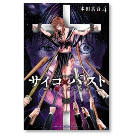 サイコパスト 猟奇殺人潜入捜査 本田真吾 [1-10巻 コミックセット/未完結] サイコ×パスト