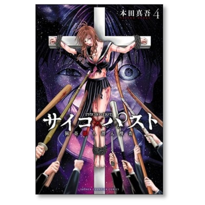 サイコパスト １〜１０巻 全巻セット サイコパスト 1巻〜10巻 本田真吾 - メルカリ