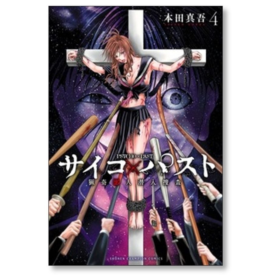 サイコパスト １〜１０巻 全巻セット 漫画 サイコパスト 1〜10巻セット 全巻帯付き - メルカリ