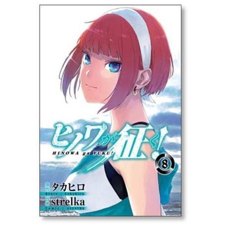 ヒノワが征く strelka [1-8巻 漫画全巻セット/完結] タカヒロ