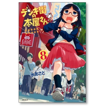 デンキ街の本屋さん 水あさと [1-15巻 漫画全巻セット/完結]