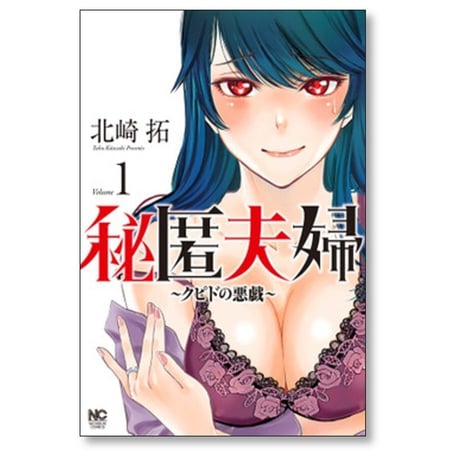 秘匿夫婦 クピドの悪戯 北崎拓 [1-5巻 コミックセット/未完結]