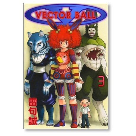ベクターボール 雷句誠 [1-5巻 漫画全巻セット/完結] VECTOR BALL