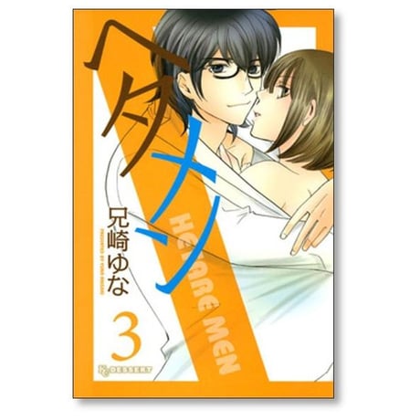ヘタメン 兄崎ゆな [1-3巻 漫画全巻セット/完結]