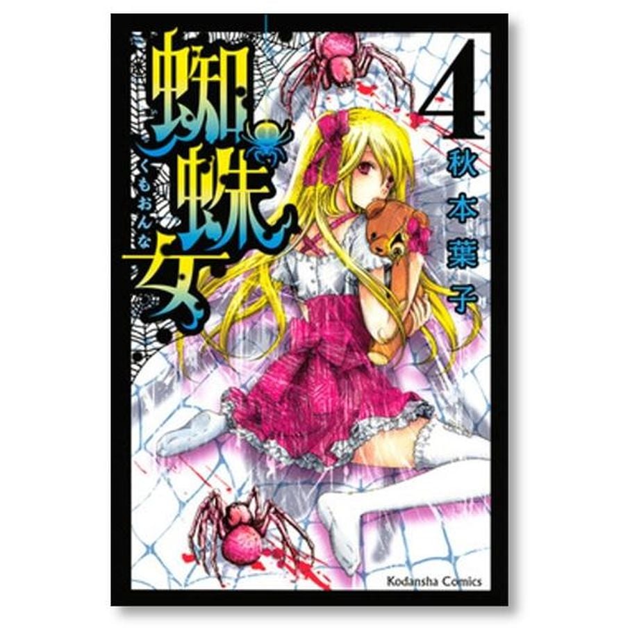 蜘蛛女/秋本 葉子