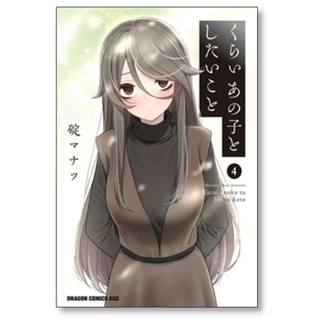くらいあの子としたいこと 碇マナツ [1-6巻 コミックセット/未完結]