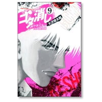 ゴタ消し 示談交渉人 白井虎次郎 大沢俊太郎 [1-9巻 漫画全巻セット/完結]
