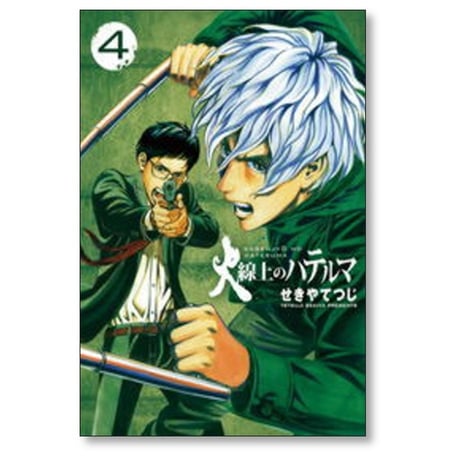 火線上のハテルマ せきやてつじ [1-8巻 漫画全巻セット/完結]