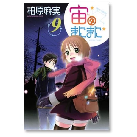 宙のまにまに 柏原麻実 [1-10巻 漫画全巻セット/完結]