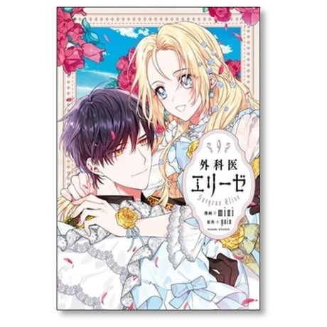 外科医エリーゼ mini [1-14巻 漫画全巻セット/完結] yuin