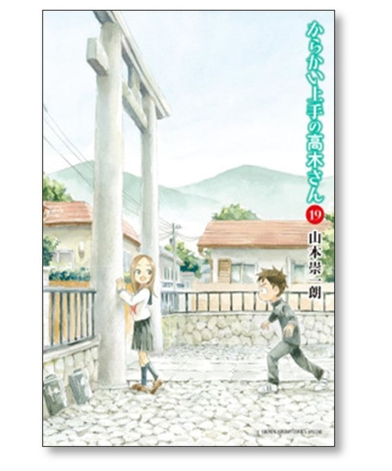 からかい上手の高木さん 山本崇一朗 [1-19巻 コミックセット/未完結
