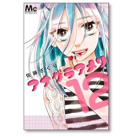 アナグラアメリ 佐藤ざくり [1-12巻 漫画全巻セット/完結]