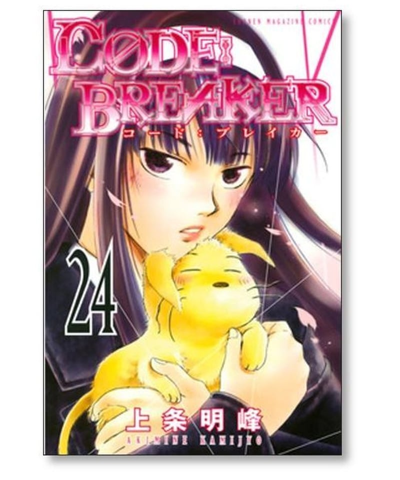 コードブレイカー 上条明峰 [1-26巻 漫画全巻セット/完結] CODE 