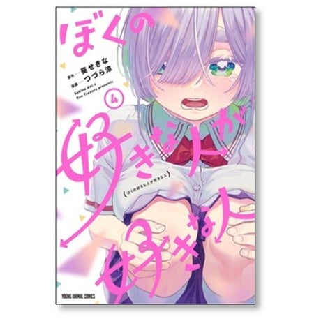 ぼくの好きな人が好きな人 つづら涼 [1-6巻 コミックセット/未完結] 葵せきな