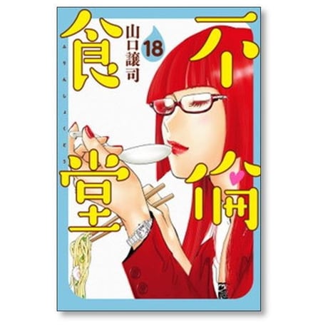 不倫食堂 山口譲司 [1-21巻 漫画全巻セット/完結]