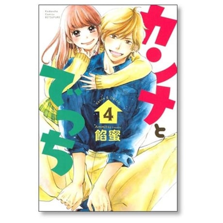 カンナとでっち 餡蜜 [1-7巻 漫画全巻セット/完結]