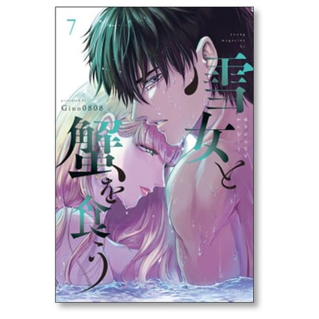 雪女と蟹を食う Gino0808 [1-9巻 漫画全巻セット/完結]