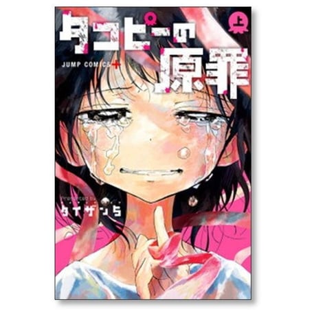 タコピーの原罪 タイザン5 [1-2巻 漫画全巻セット/完結]