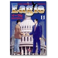 イーグル かわぐちかいじ [1-11巻 漫画全巻セット/完結] Eagle