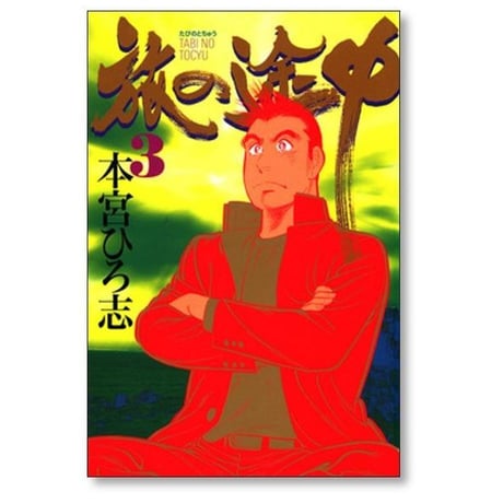 旅の途中 本宮ひろ志 [1-7巻 漫画全巻セット/完結]