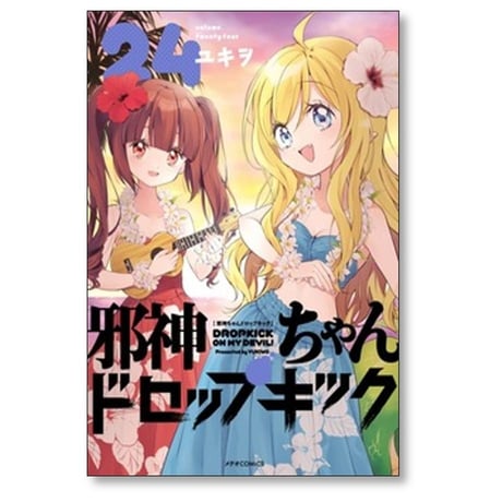 邪神ちゃんドロップキック ユキヲ [1-26巻 コミックセット/未完結］