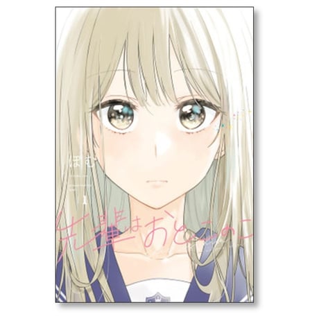 先輩はおとこのこ ぽむ [1-10巻 漫画全巻セット/完結]