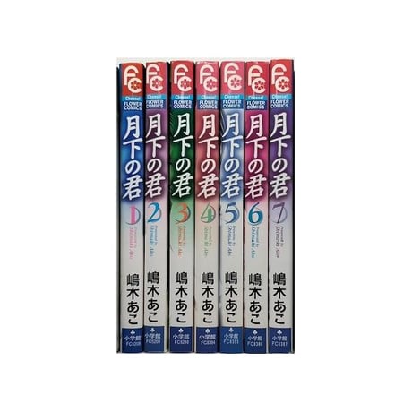 月下の君 嶋木あこ [1-7巻 漫画全巻セット/完結] げっかのきみ