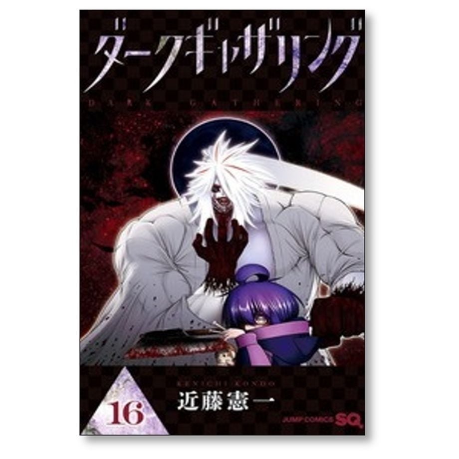 ダークギャザリング 近藤憲一 [1-17巻 コミックセット/未完結