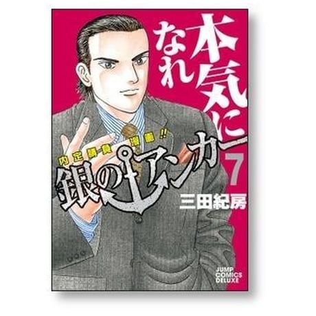 銀のアンカー 三田紀房 [1-8巻 漫画全巻セット/完結]
