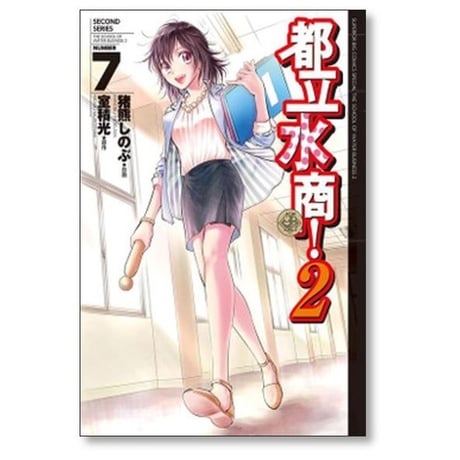 都立水商2 猪熊しのぶ [1-8巻 漫画全巻セット/完結] 室積光
