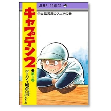 キャプテン2 コージィ城倉 [1-17巻 コミックセット/未完結] ちばあきお