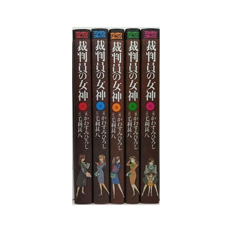 裁判員の女神 かわすみひろし [1-5巻 漫画全巻セット/完結] 毛利甚八