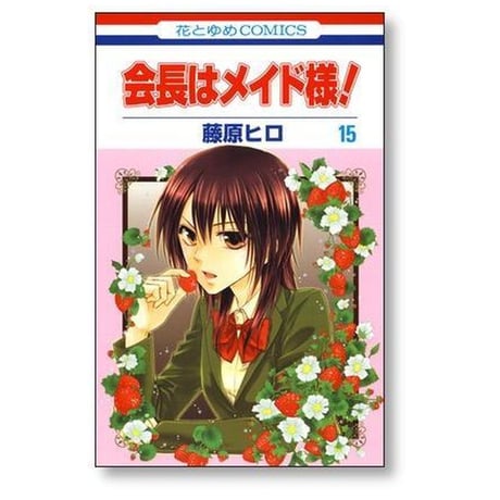 会長はメイド様 藤原ヒロ [1-18巻 漫画全巻セット/完結]