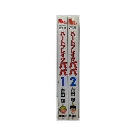 ハートブレイク パパ 吉田聡 [1-2巻 漫画全巻セット/完結]